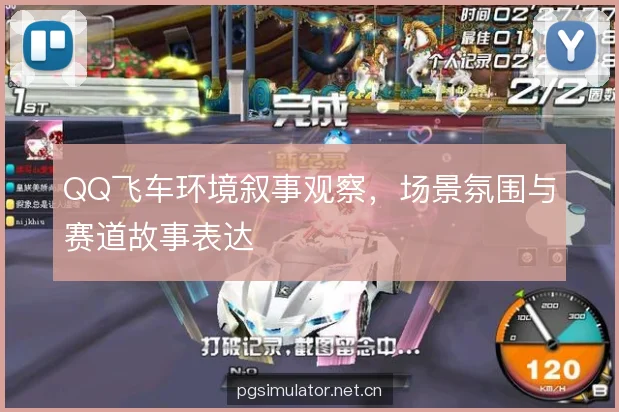 QQ飞车环境叙事观察，场景氛围与赛道故事表达