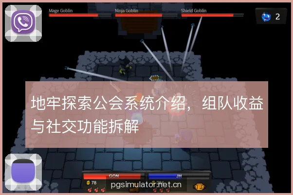 地牢探索公会系统介绍，组队收益与社交功能拆解