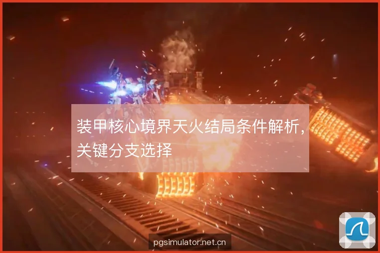 装甲核心境界天火结局条件解析,关键分支选择