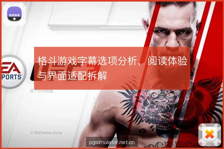格斗游戏字幕选项分析,阅读体验与界面适配拆解 格斗游戏字幕选项分析,阅读体验与界面适配拆解